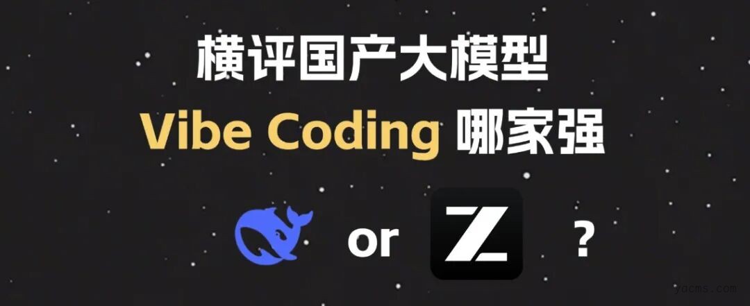 DeepSeek-V4-Pro vs GLM-5.1：实测两款热门大模型谁更适合AI编程